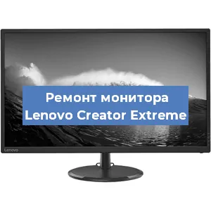 Ремонт монитора Lenovo Creator Extreme в Екатеринбурге